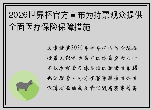 2026世界杯官方宣布为持票观众提供全面医疗保险保障措施
