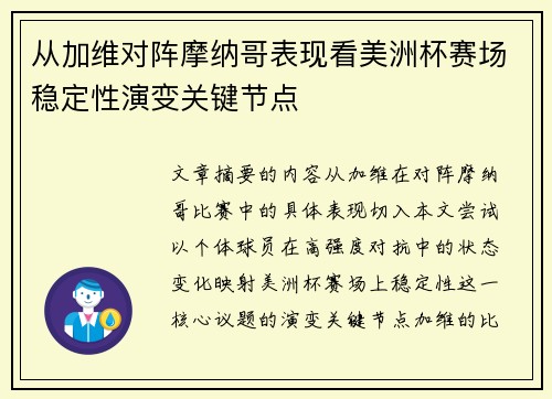 从加维对阵摩纳哥表现看美洲杯赛场稳定性演变关键节点
