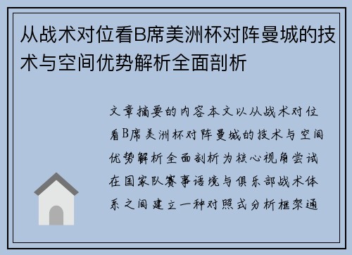 从战术对位看B席美洲杯对阵曼城的技术与空间优势解析全面剖析