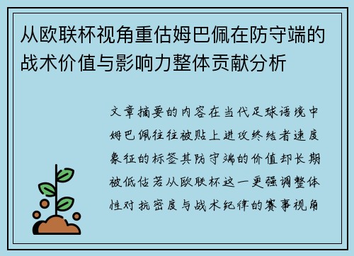 从欧联杯视角重估姆巴佩在防守端的战术价值与影响力整体贡献分析