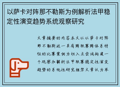 以萨卡对阵那不勒斯为例解析法甲稳定性演变趋势系统观察研究