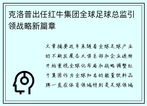 克洛普出任红牛集团全球足球总监引领战略新篇章
