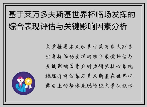基于莱万多夫斯基世界杯临场发挥的综合表现评估与关键影响因素分析