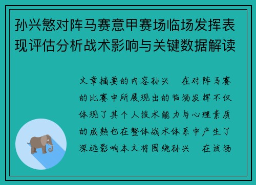 孙兴慜对阵马赛意甲赛场临场发挥表现评估分析战术影响与关键数据解读