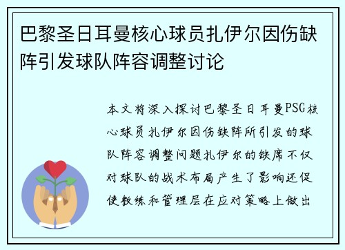 巴黎圣日耳曼核心球员扎伊尔因伤缺阵引发球队阵容调整讨论