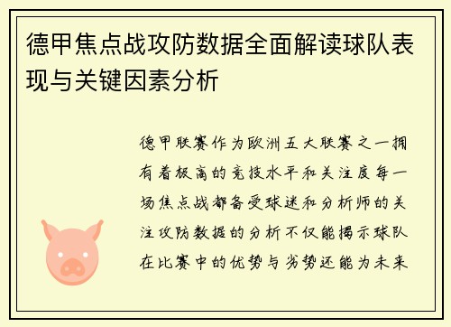 德甲焦点战攻防数据全面解读球队表现与关键因素分析