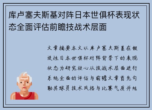 库卢塞夫斯基对阵日本世俱杯表现状态全面评估前瞻技战术层面