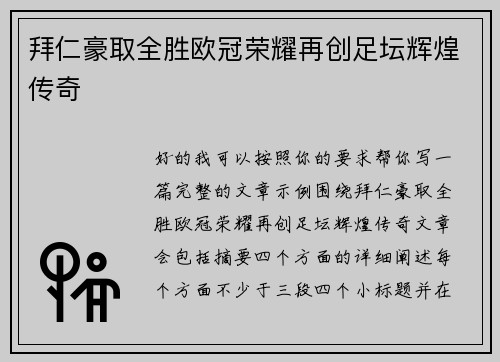 拜仁豪取全胜欧冠荣耀再创足坛辉煌传奇