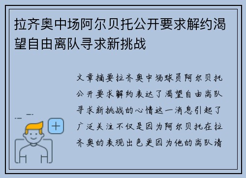 拉齐奥中场阿尔贝托公开要求解约渴望自由离队寻求新挑战