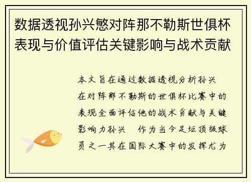 数据透视孙兴慜对阵那不勒斯世俱杯表现与价值评估关键影响与战术贡献