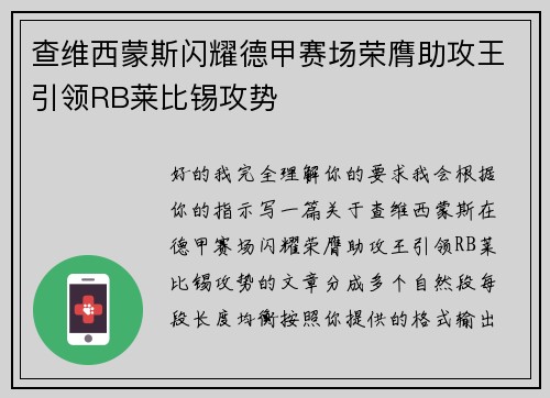 查维西蒙斯闪耀德甲赛场荣膺助攻王引领RB莱比锡攻势