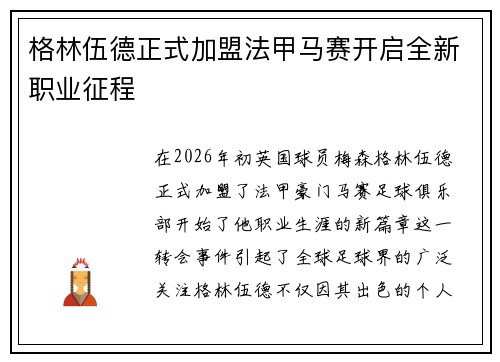 格林伍德正式加盟法甲马赛开启全新职业征程