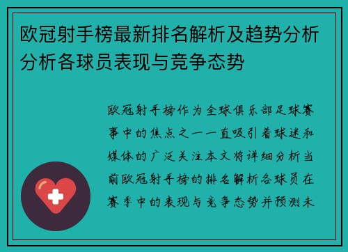 欧冠射手榜最新排名解析及趋势分析分析各球员表现与竞争态势