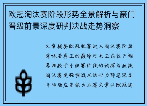 欧冠淘汰赛阶段形势全景解析与豪门晋级前景深度研判决战走势洞察