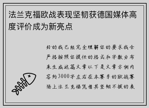 法兰克福欧战表现坚韧获德国媒体高度评价成为新亮点