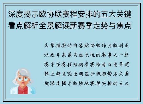 深度揭示欧协联赛程安排的五大关键看点解析全景解读新赛季走势与焦点