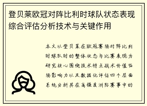 登贝莱欧冠对阵比利时球队状态表现综合评估分析技术与关键作用