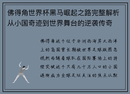 佛得角世界杯黑马崛起之路完整解析从小国奇迹到世界舞台的逆袭传奇