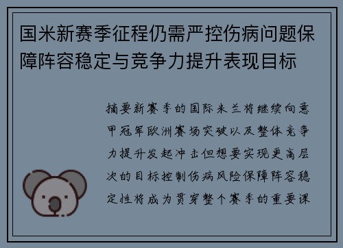 国米新赛季征程仍需严控伤病问题保障阵容稳定与竞争力提升表现目标