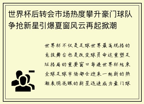 世界杯后转会市场热度攀升豪门球队争抢新星引爆夏窗风云再起掀潮